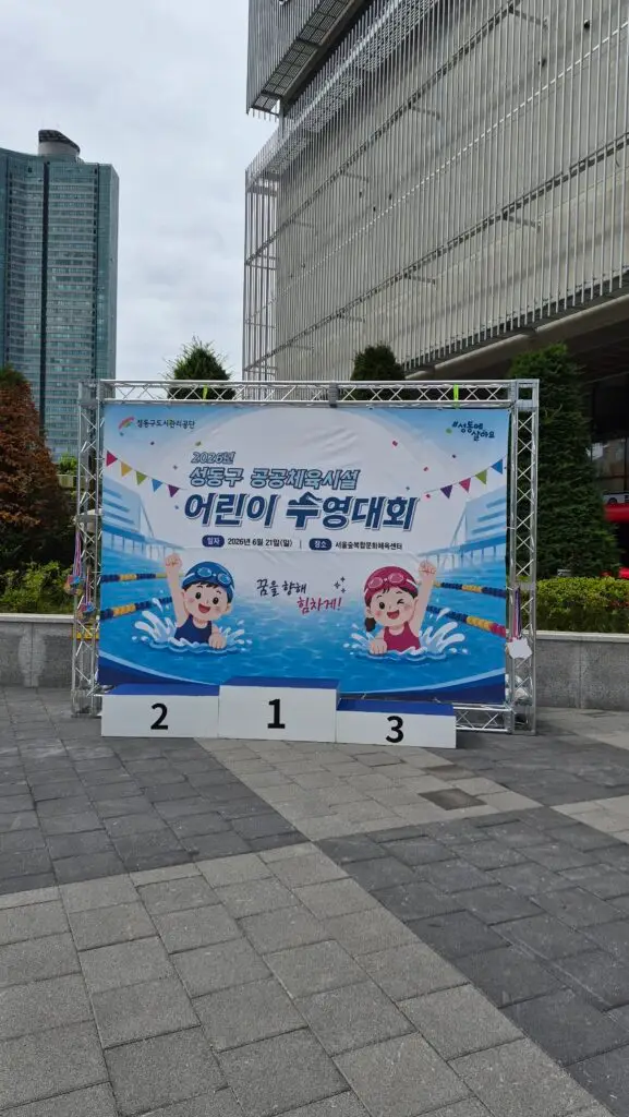 온 가족이 함께 만드는 추억 - 성동구 어린이 수영대회와 360포토부스 1 |