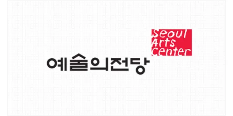 예술의 전당
